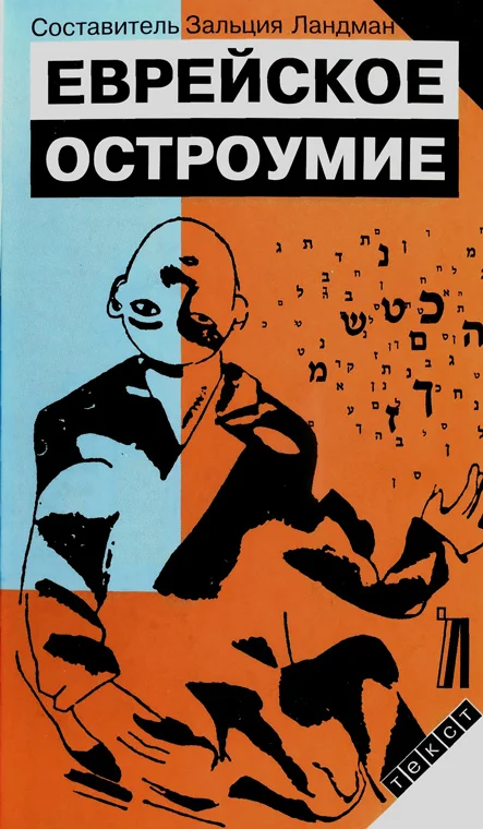 Обложка Еврейское остроумие