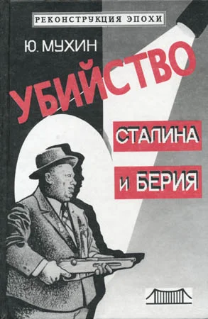 Обложка Убийство Сталина и Берия