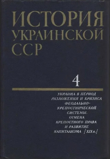 Обложка История Украинской ССР в десяти томах. Том четвертый