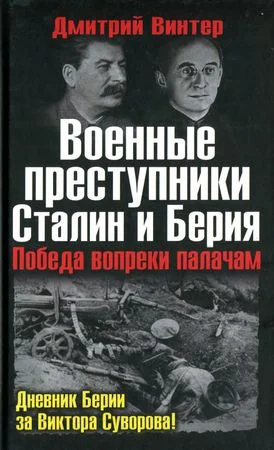 Обложка Военные преступники Сталин и Берия. Победа вопреки палачам