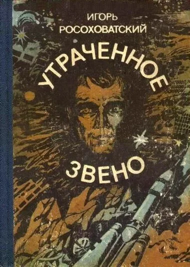 Обложка Утраченное звено
