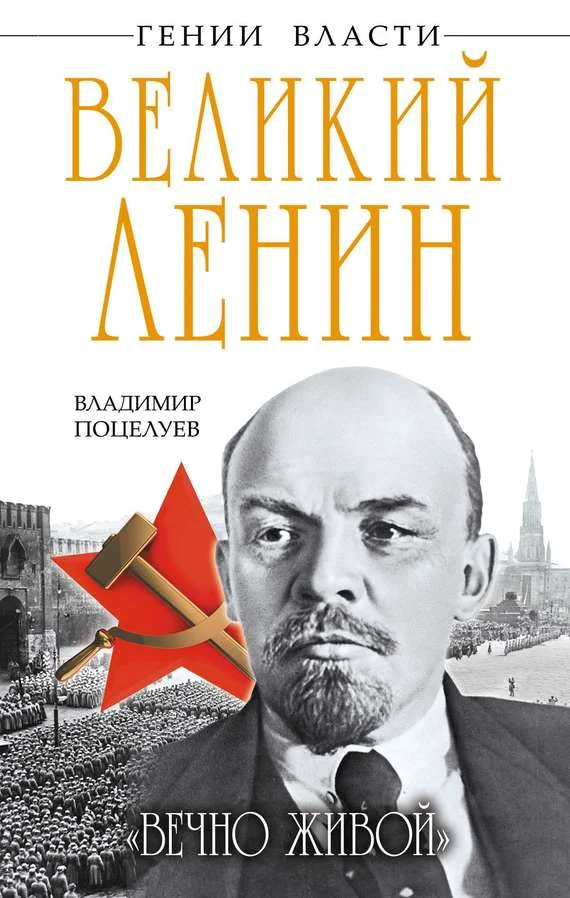 Обложка Великий Ленин. «Вечно живой»