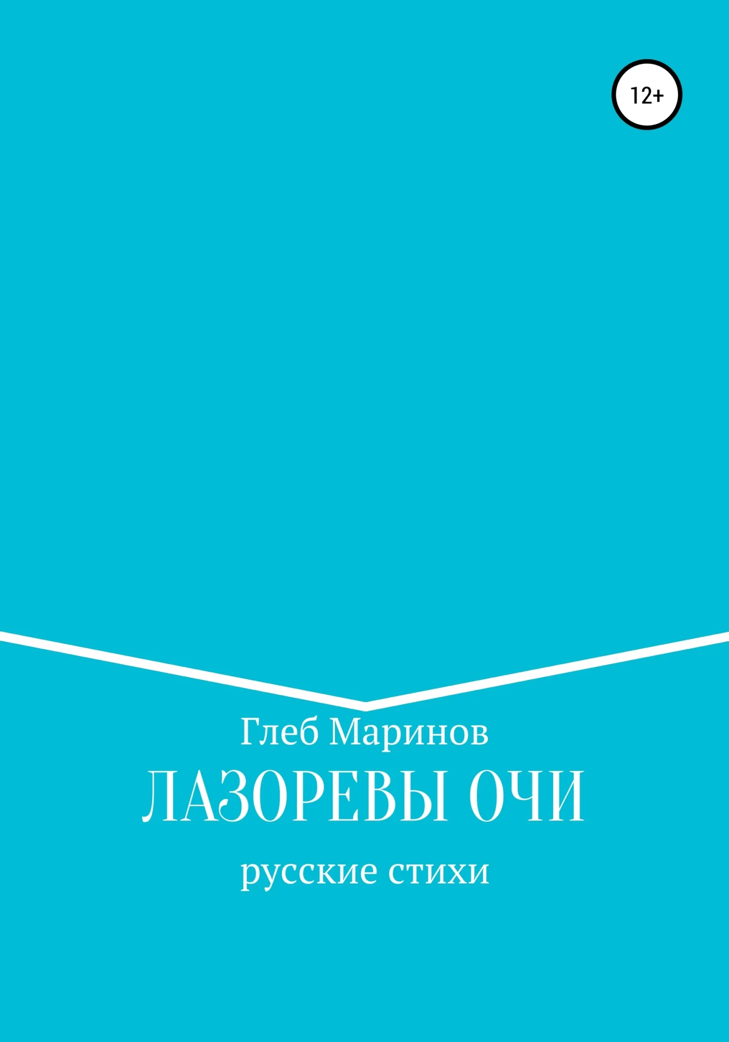 Обложка Лазоревы Очи