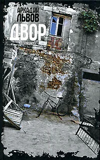 Обложка Двор. Книга 3
