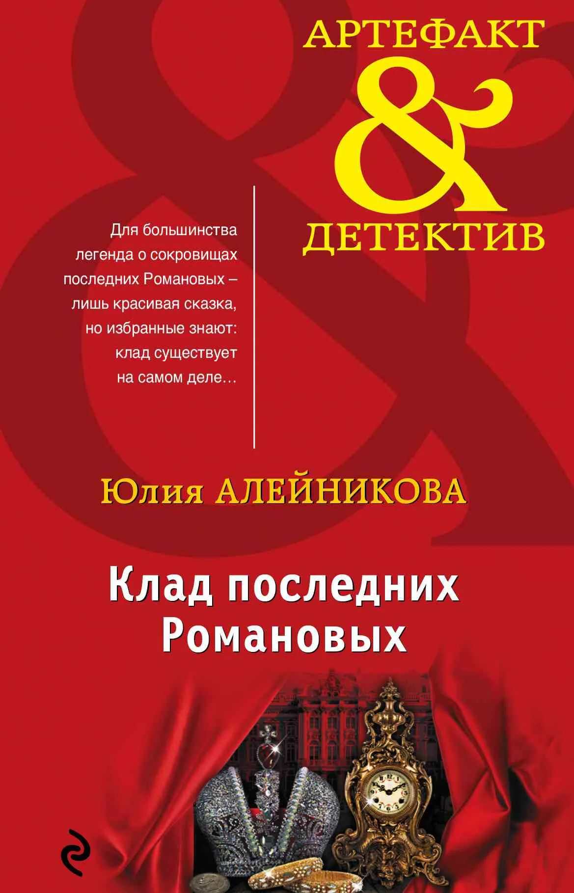 Обложка Клад последних Романовых