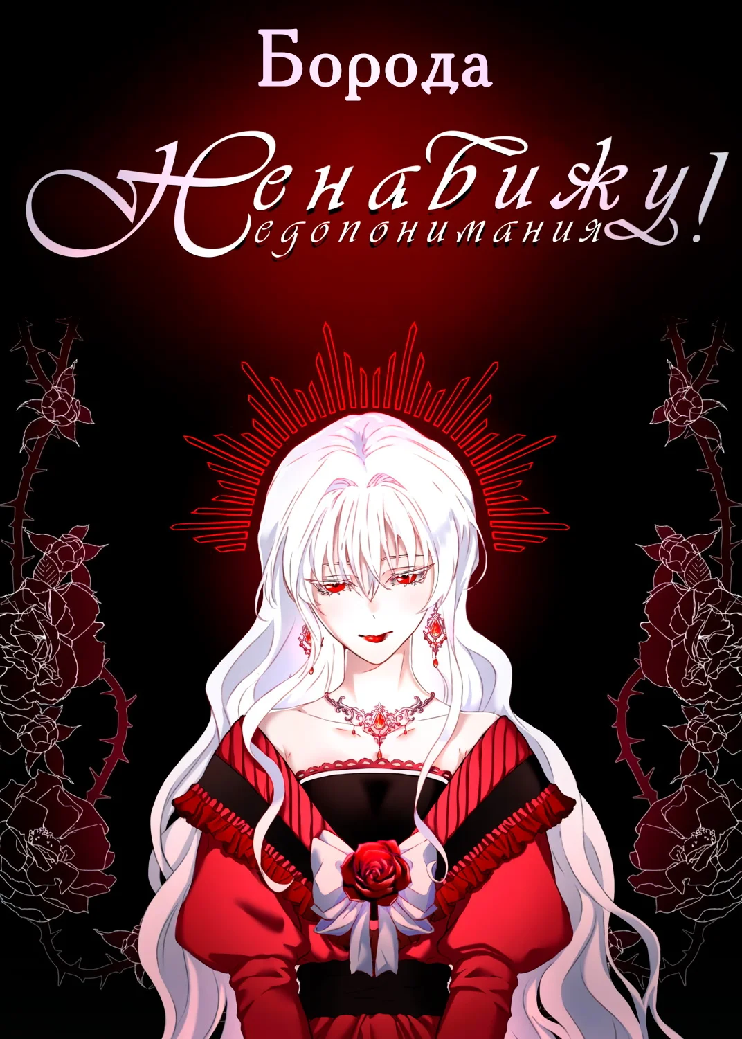 Обложка Ненавижу недопонимания