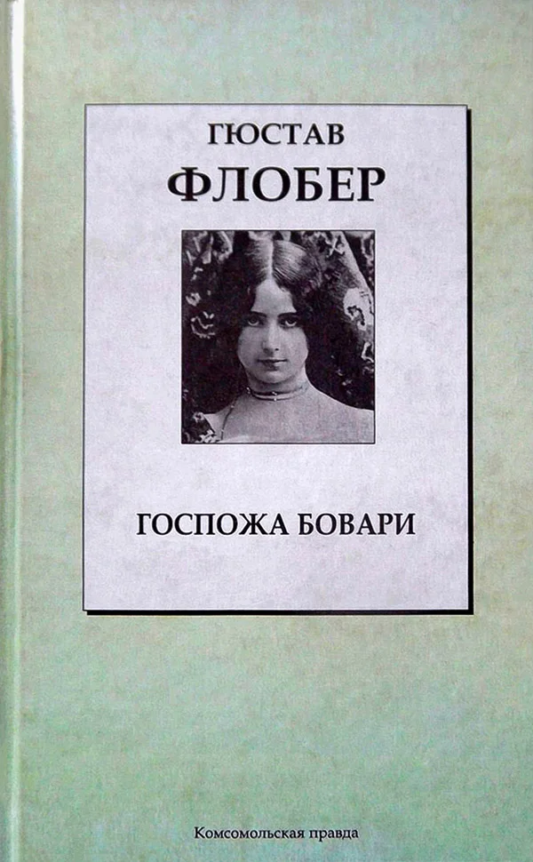 Обложка Госпожа Бовари