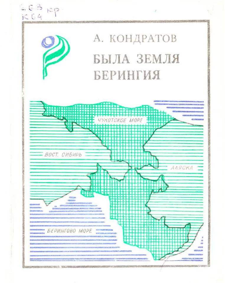 Обложка Была земля Берингия