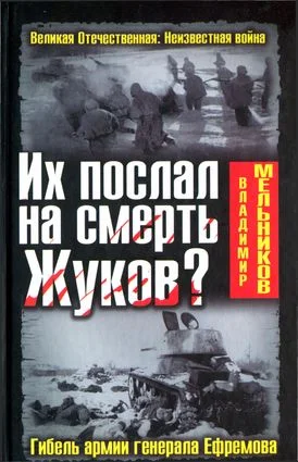 Обложка Их послал на смерть Жуков? Гибель армии генерала Ефремова