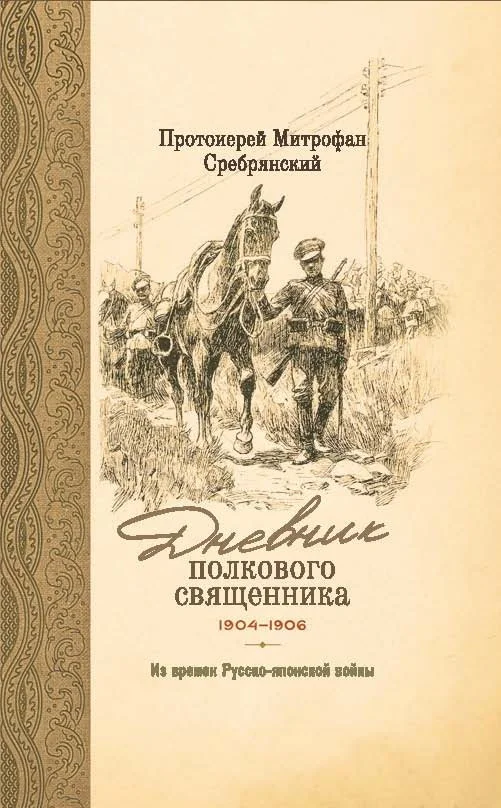 Обложка Дневник полкового священника. 1904-1906 гг. Из времен Русско-японской войны