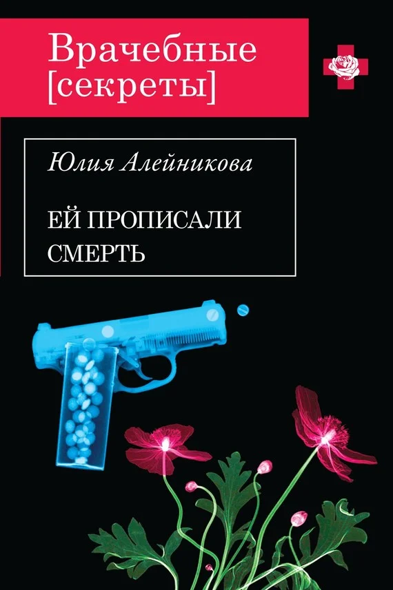 Обложка Ей прописали смерть
