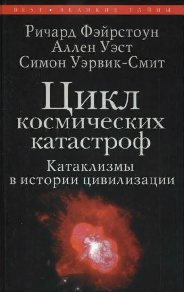 Обложка Цикл космических катастроф. Катаклизмы в истории цивилизации
