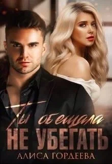 Обложка Ты обещала не убегать