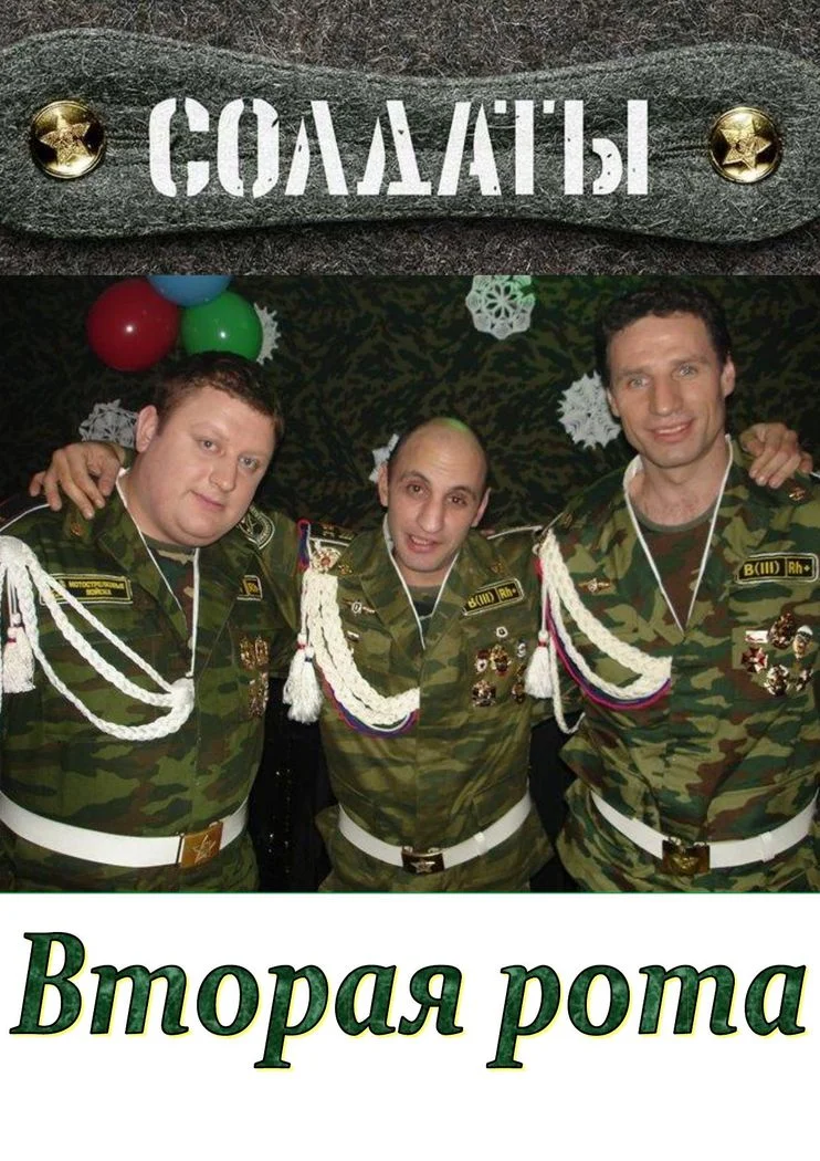 Обложка Вторая рота