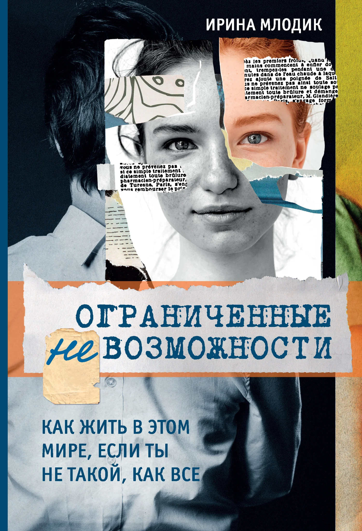 Обложка Ограниченные невозможности. Как жить в этом мире, если ты не такой, как все