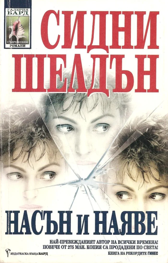 Обложка Насън и наяве