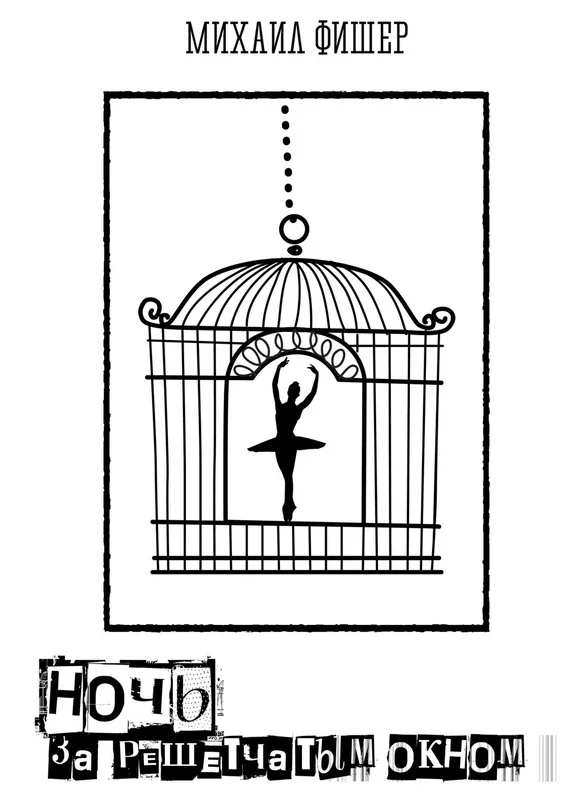 Обложка Ночь за решётчатым окном
