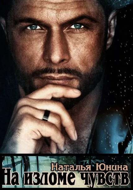 Обложка На изломе чувств