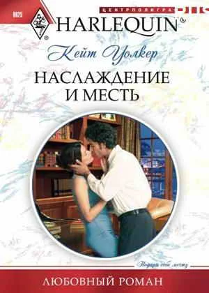 Обложка Наслаждение и месть