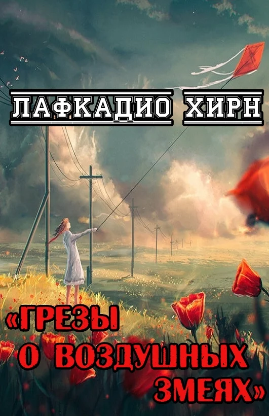 Обложка Грезы о воздушных змеях