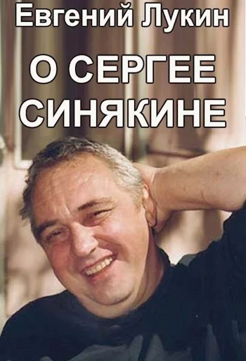 Обложка О Сергее Синякине