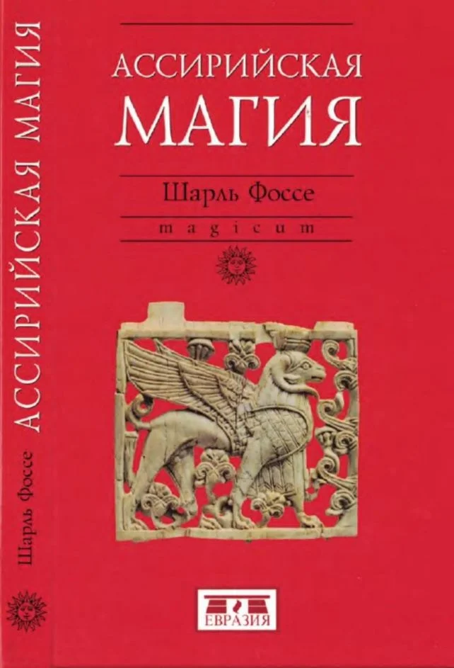 Обложка Ассирийская магия