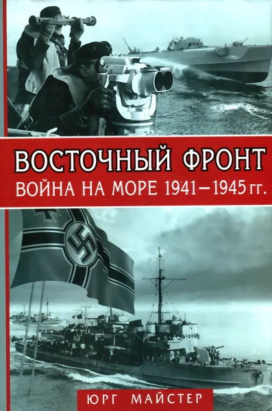 Обложка Восточный фронт. Война на море, 1941–1945 гг.