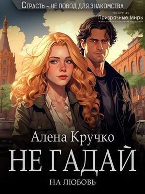 Обложка Не гадай на любовь