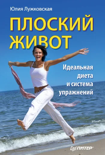 Обложка Плоский живот. Идеальная диета и система упражнений