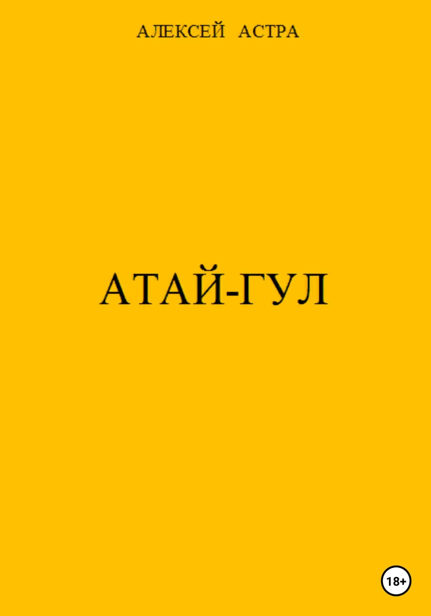Обложка Атай-гул