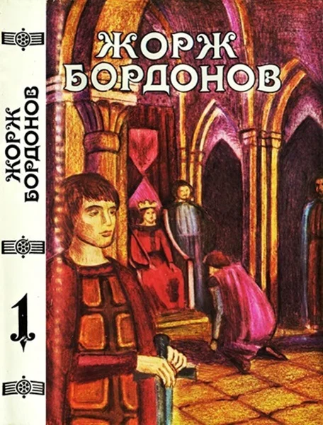Обложка Том 1. Атланты. Золотые кони. Вильгельм Завоеватель