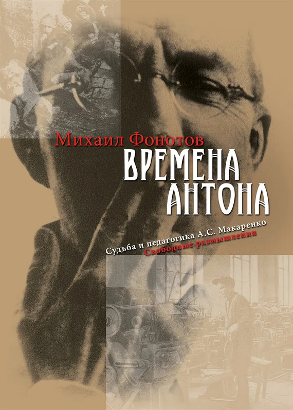Обложка Времена Антона. Судьба и педагогика А.С. Макаренко. Свободные размышления