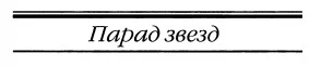 Обложка Парад звезд
