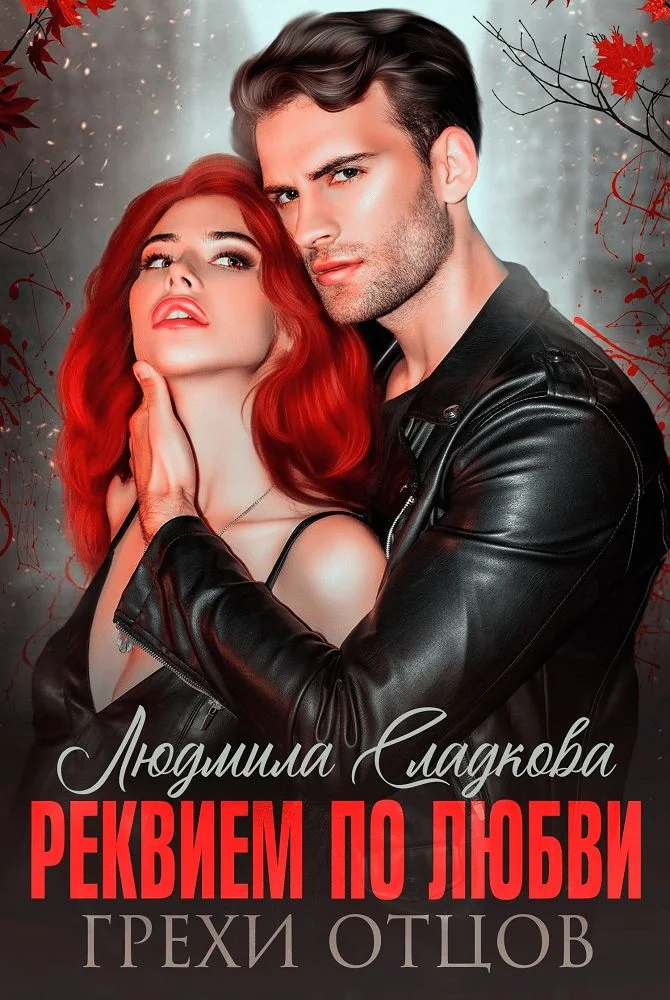 Обложка Реквием по любви. Грехи отцов