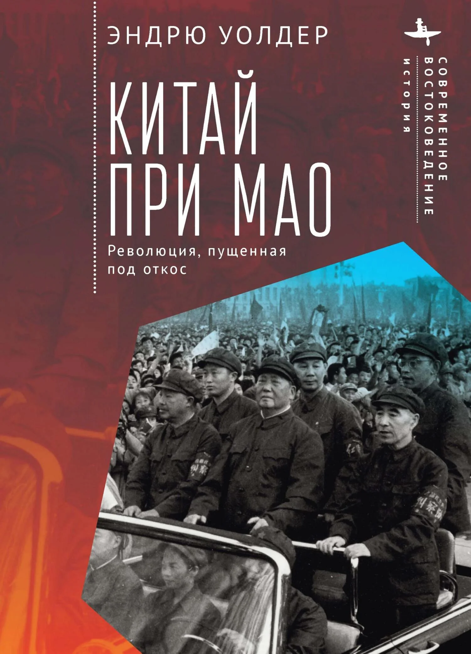 Обложка Китай при Мао. Революция, пущенная под откос