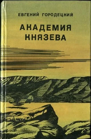 Обложка Академия Князева