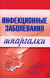 Обложка Инфекционные заболевания