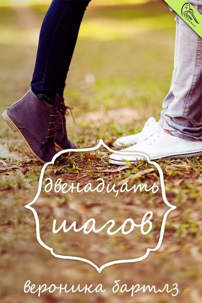 Обложка Двенадцать шагов