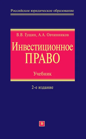 Обложка Инвестиционное право. Учебник