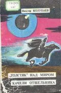 Обложка «Толстяк» над миром