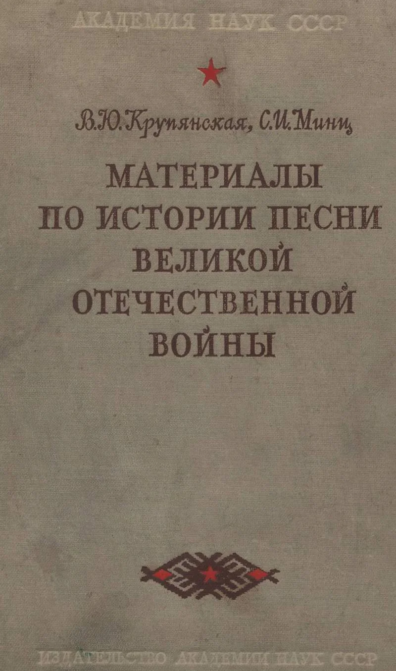 Обложка Материалы по истории песни Великой Отечественной войны