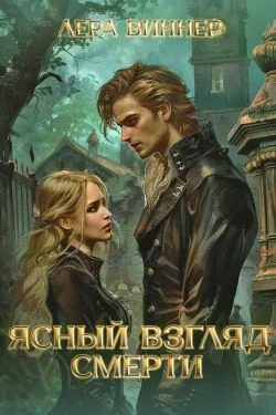 Обложка Ясный взгляд Смерти