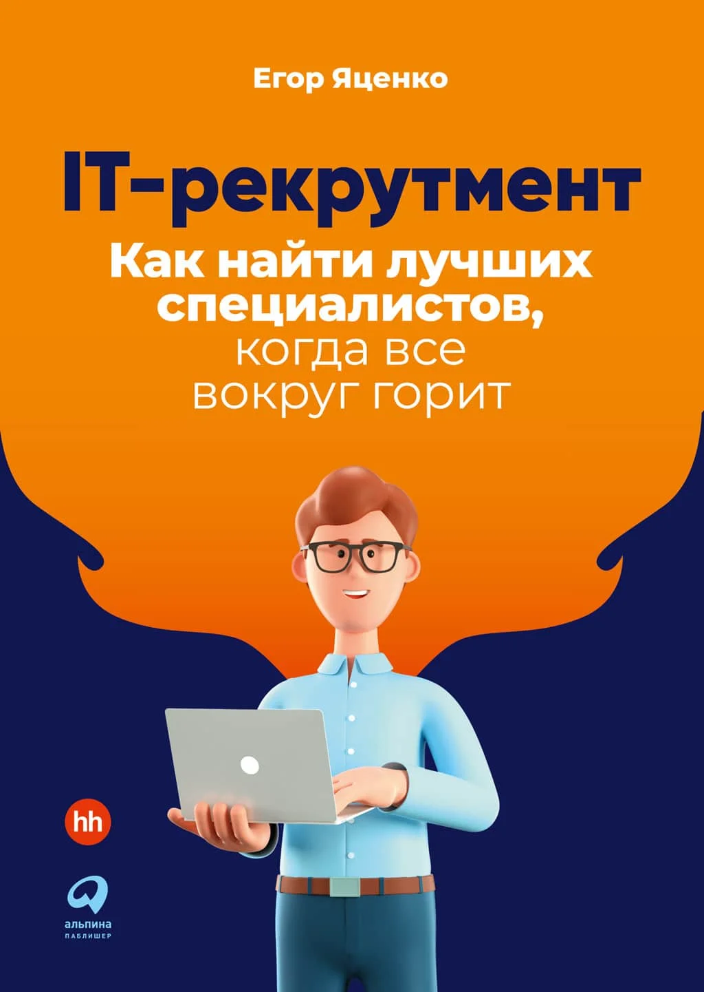 Обложка IT-рекрутмент. Как найти лучших специалистов, когда все вокруг горит