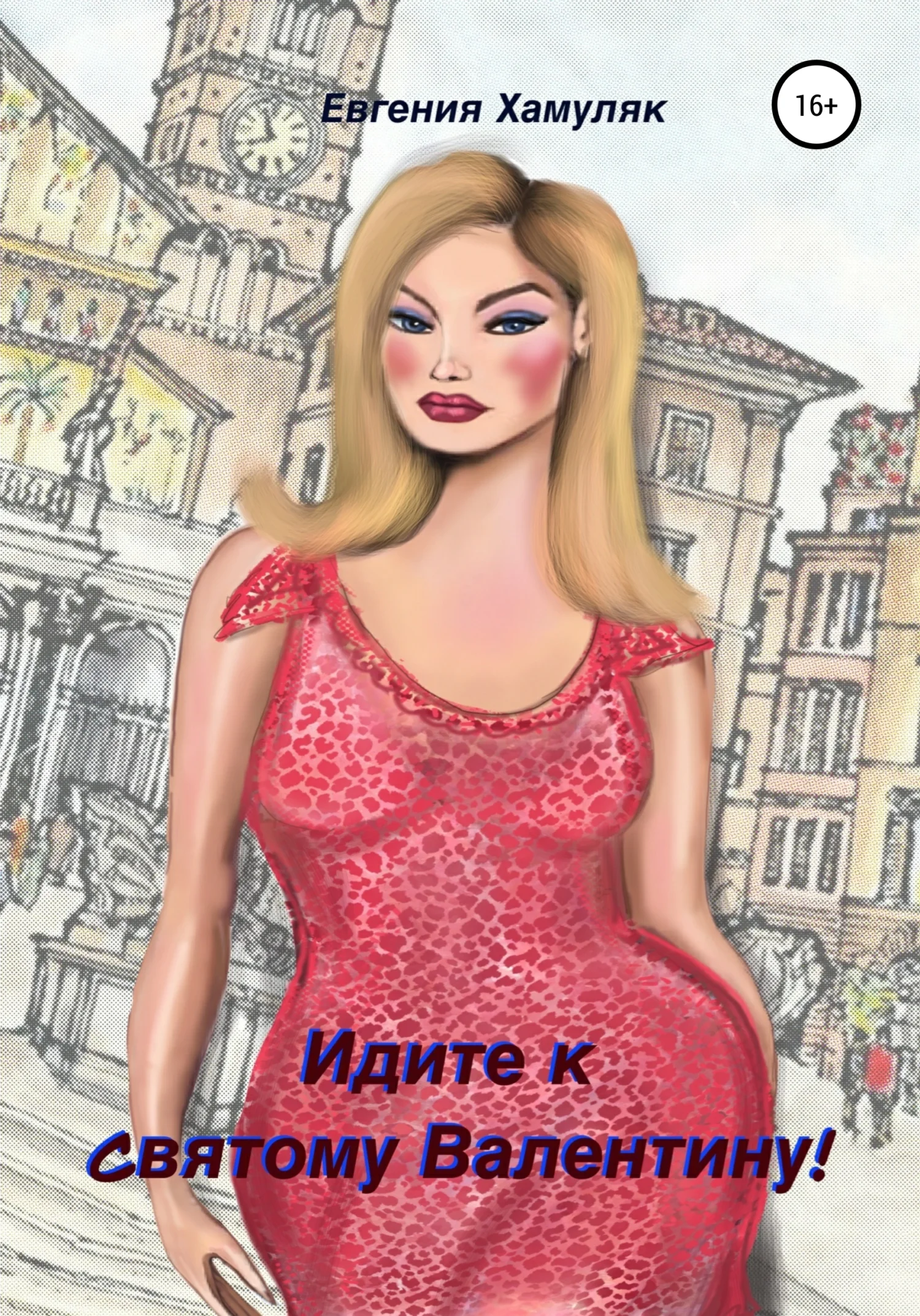 Обложка Идите к Святому Валентину!