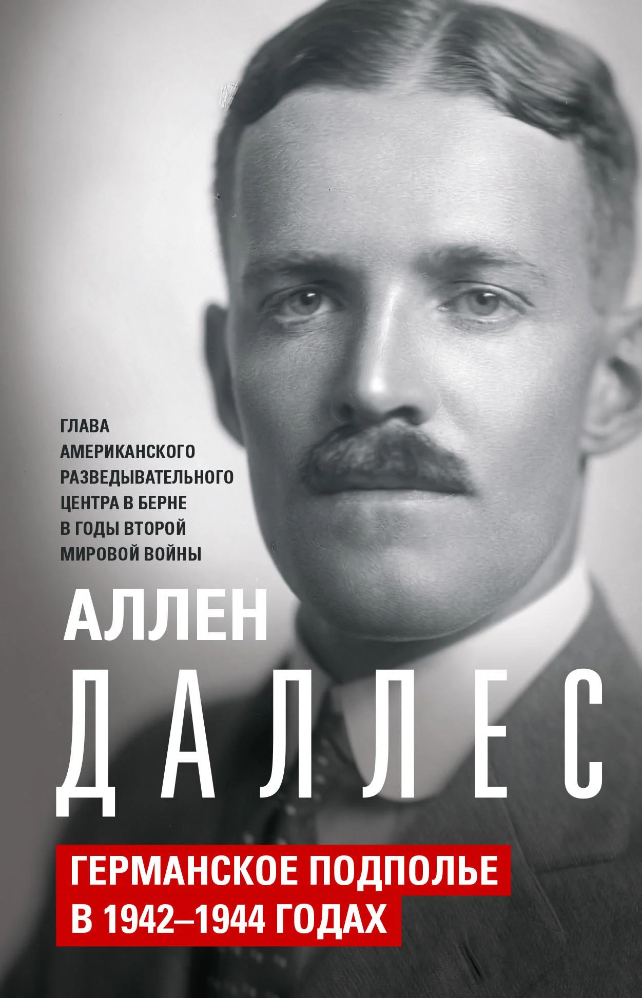 Обложка Германское подполье в 1942—1944 годах