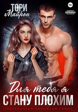 Обложка Для тебя я стану плохим