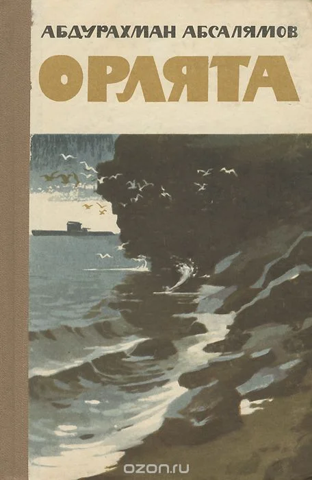 Обложка Орлята