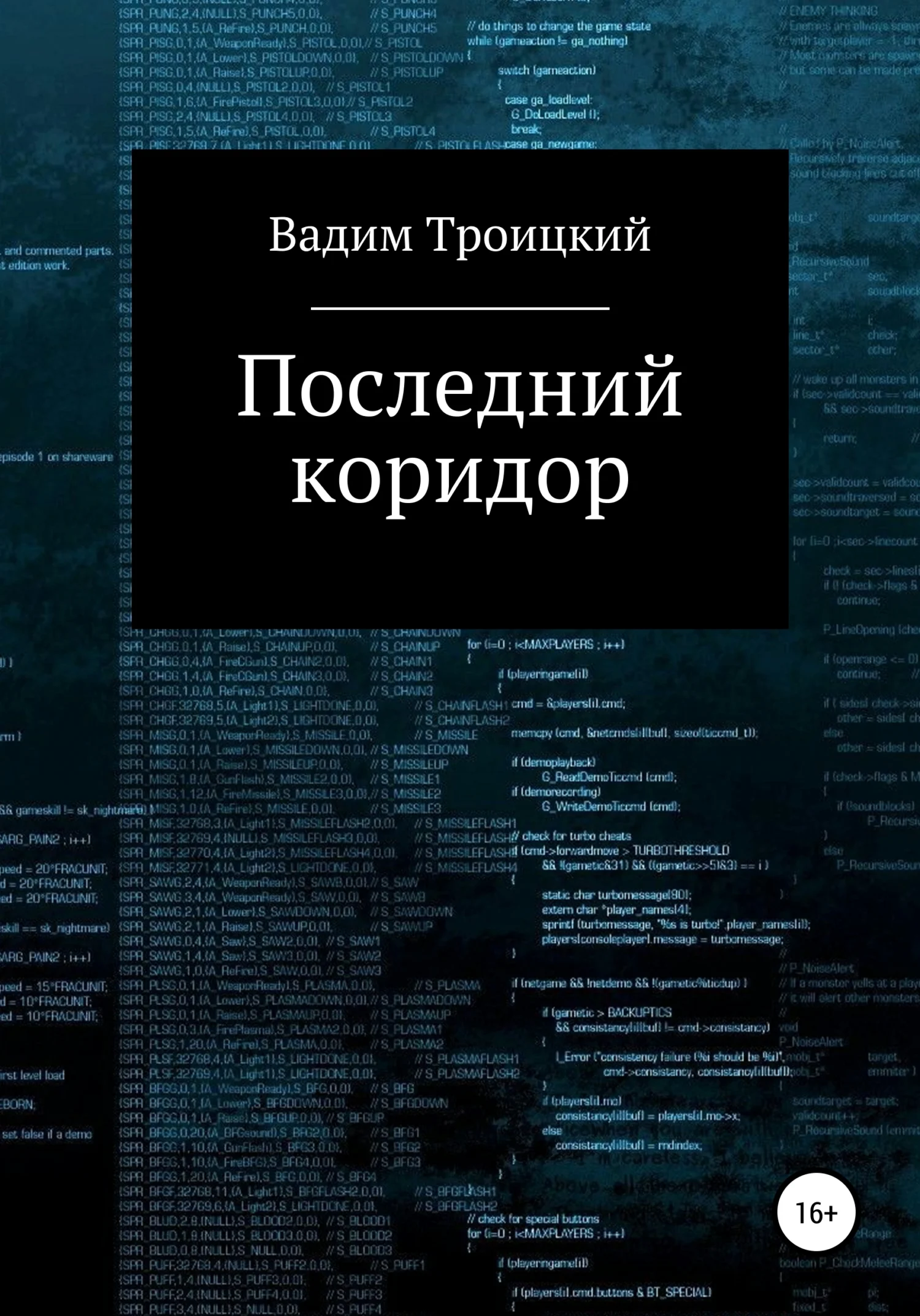 Обложка Последний коридор