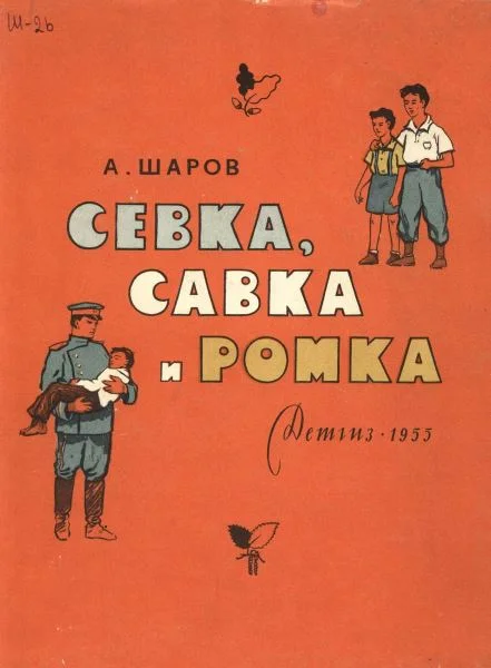 Обложка Севка, Савка и Ромка