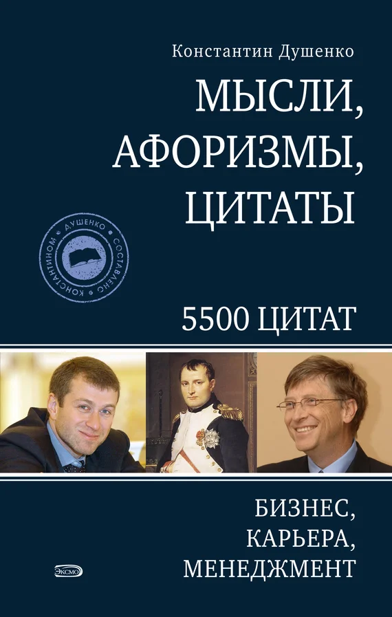 Обложка Мысли, афоризмы, цитаты. Бизнес, карьера, менеджмент